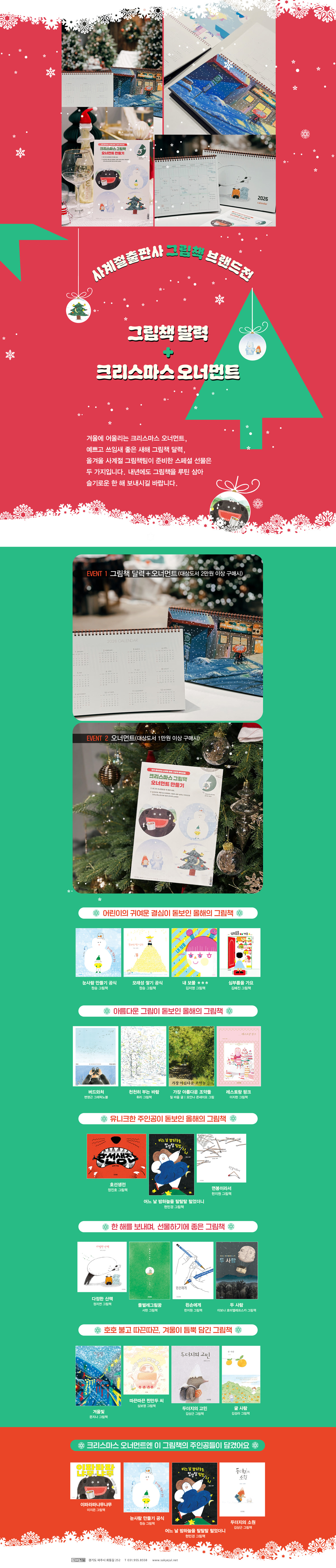 [사계절출판사] 연말 그림책 브랜드전